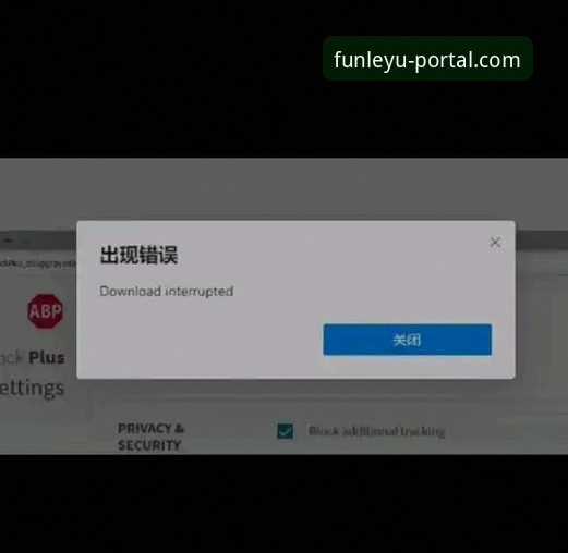 乐鱼体育平台安卓版安装失败问题排查与解决完整指南