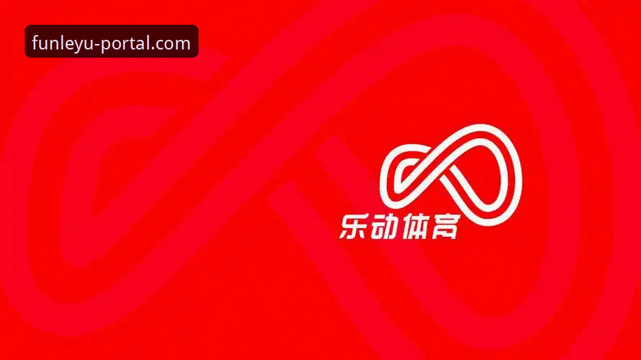 乐鱼体育平台可靠性全面解析：从技术角度深度评测官网安全性